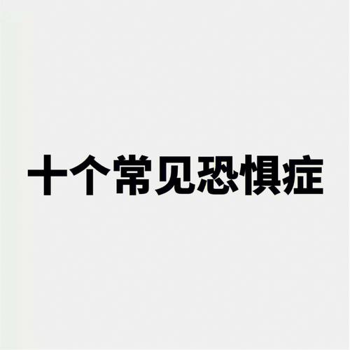 如何应对恐惧症