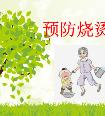 如何预防烧伤