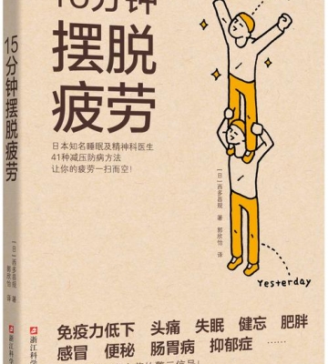 如何摆脱疲劳