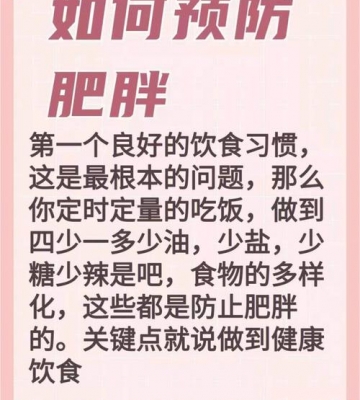 如何远离肥胖